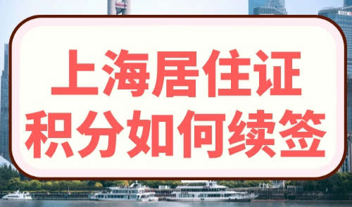 上海居住证积分如何续签