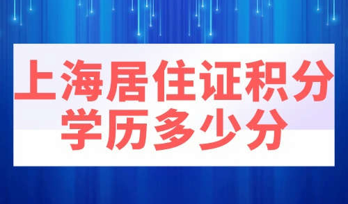 上海居住证积分学历多少分