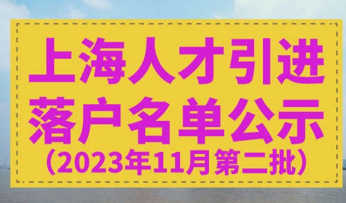 2023年11月上海第二批人才引进名单公示