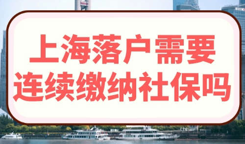 上海落户需要连续缴纳社保吗