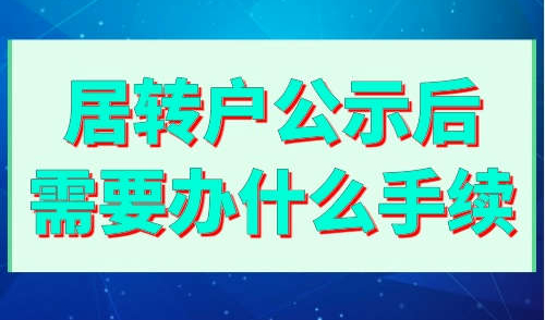 居转户公示后需要办什么手续