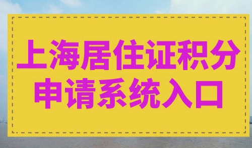 上海居住证积分申请系统入口