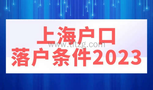 上海户口落户条件2023