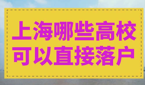 上海哪些高校可以直接落户