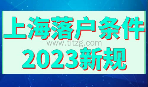 上海落户条件2023政策新规