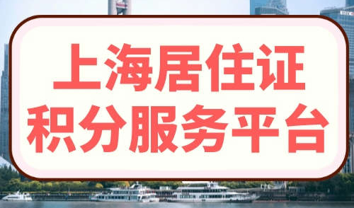 上海居住证积分服务平台