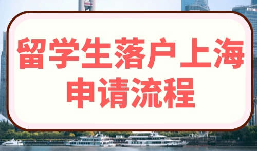 留学生落户上海申请流程