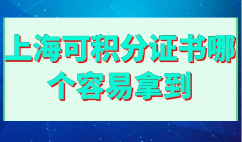 上海可积分证书哪个容易拿到