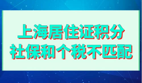上海居住证积分社保个税不匹配