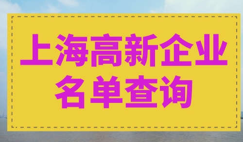 上海高新企业名单查询