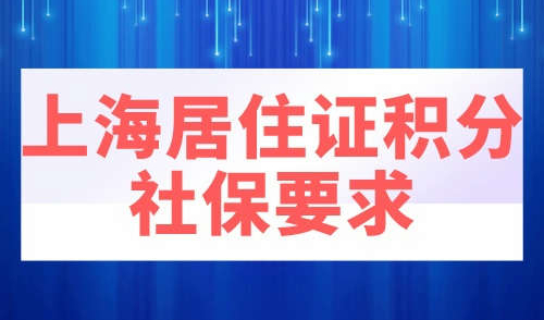 上海居住证积分社保要求