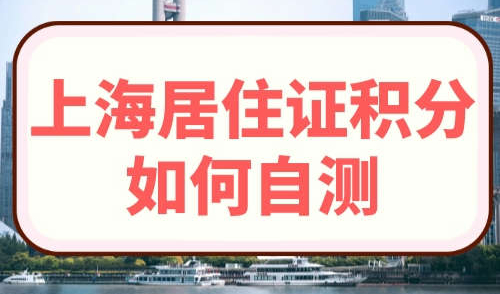 上海居住证积分如何自测