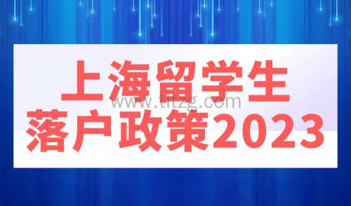 上海留学生落户政策2023