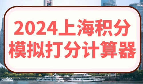 2024上海居住证积分模拟打分计算器