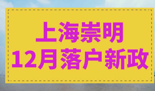 上海崇明12月落户新政
