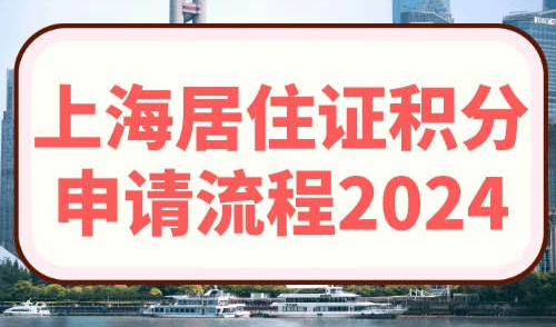 上海居住证积分申请流程2024