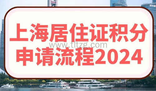 上海居住证积分申请流程2024