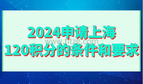 2024申请上海120积分的条件和要求