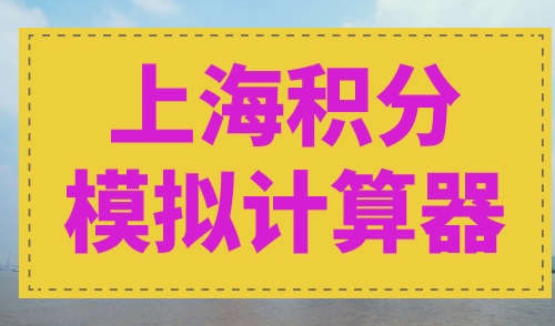 上海居住证积分模拟打分计算器