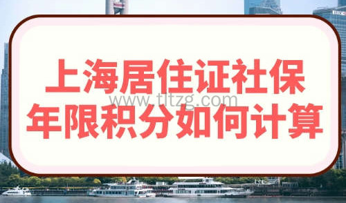 上海居住证社保年限积分如何计算