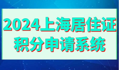 2024上海居住证积分申请系统