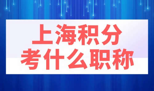 上海积分考什么职称
