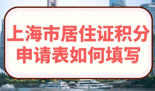 上海市居住证积分申请表如何填写