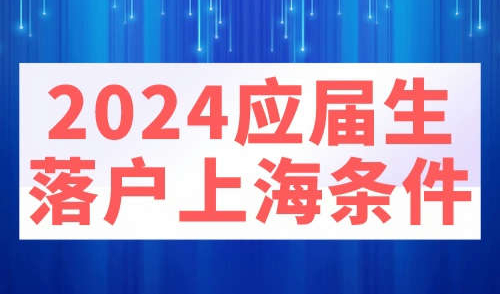 2024应届生落户上海条件