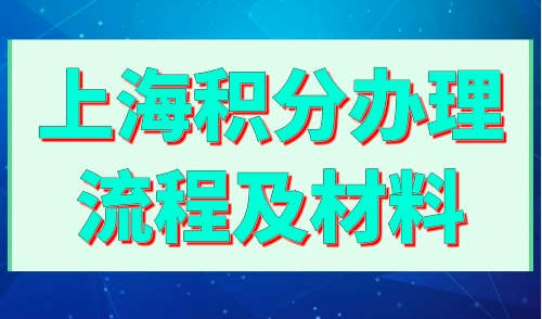 上海积分办理流程及材料
