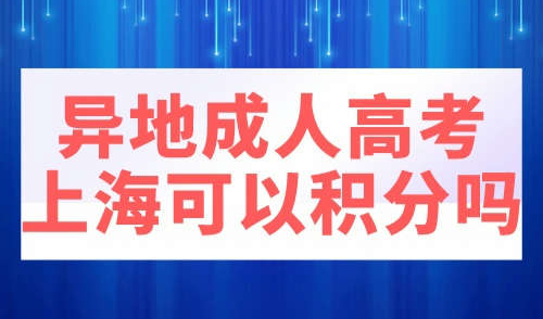 异地成人高考上海可以积分吗