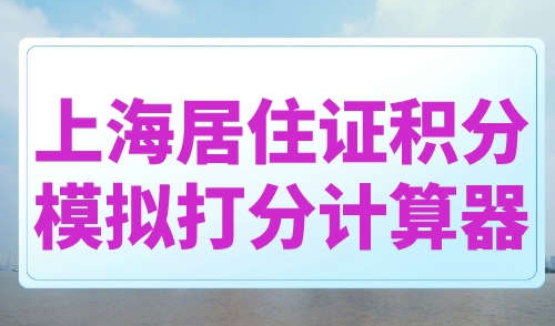 上海居住证积分模拟打分计算器