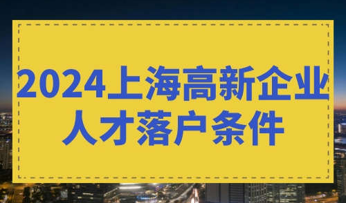 2024上海高新企业人才落户条件