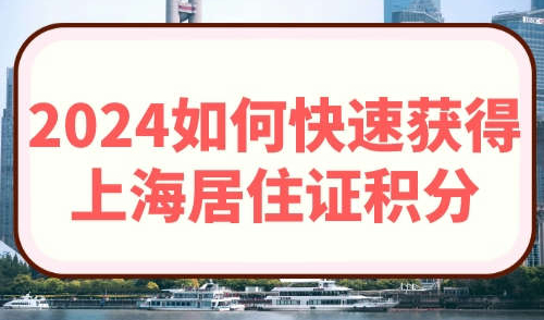 2024如何快速获得上海居住证积分