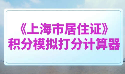 《上海市居住证》积分模拟打分计算器