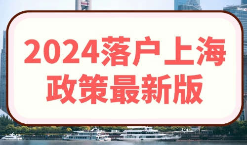 2024落户上海政策最新版