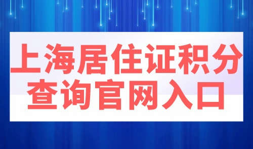 上海居住证积分查询官网入口