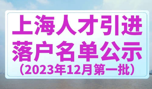 2023年12月上海第一批人才引进名单公示