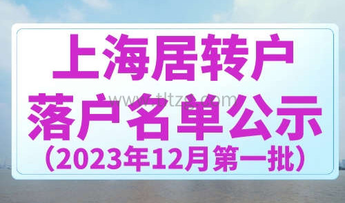 上海居转户落户公示12月第一批