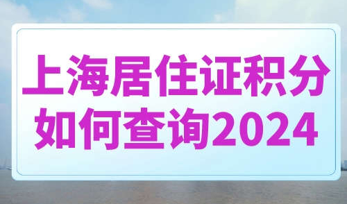 上海居住证积分如何查询2024