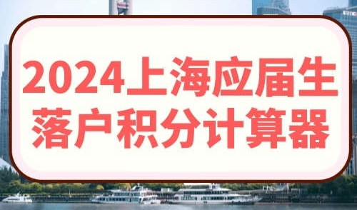 2024上海应届生落户积分计算器