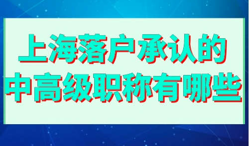 上海落户承认的中高级职称有哪些