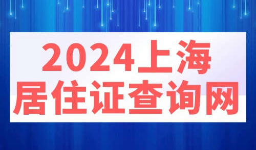 2024上海居住证查询网