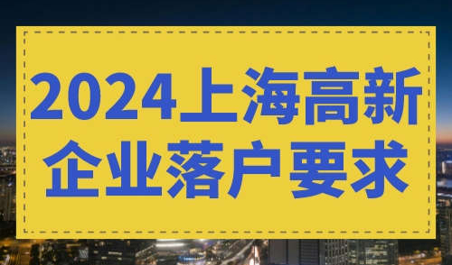 2024上海高新企业落户要求