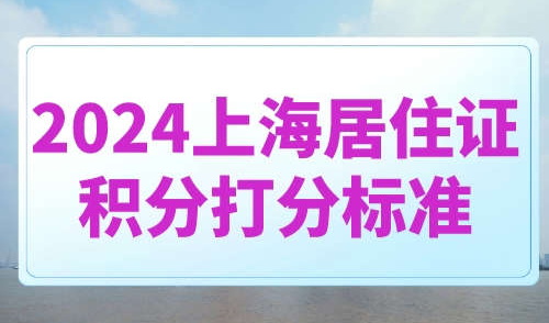 2024上海居住证积分打分标准