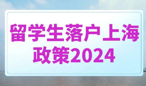 留学生落户上海政策2024