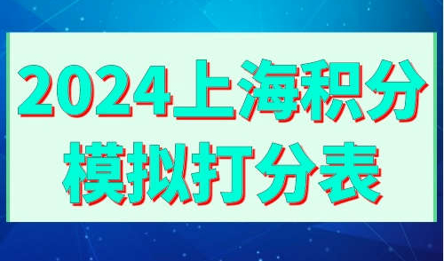 2024上海积分模拟打分表