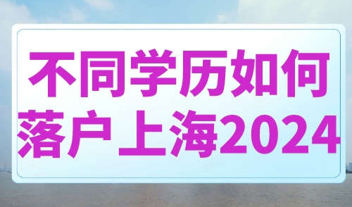 不同学历如何落户上海2024