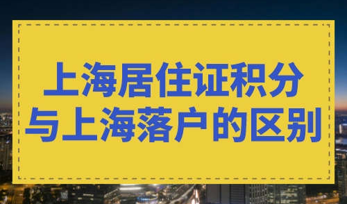 上海居住证积分与上海落户的区别