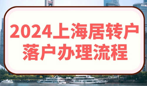 2024上海居转户落户办理流程