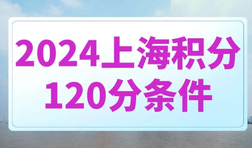 2024上海积分120分条件